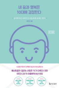 네 꿈과 행복은 10대에 결정된다 (개정판)